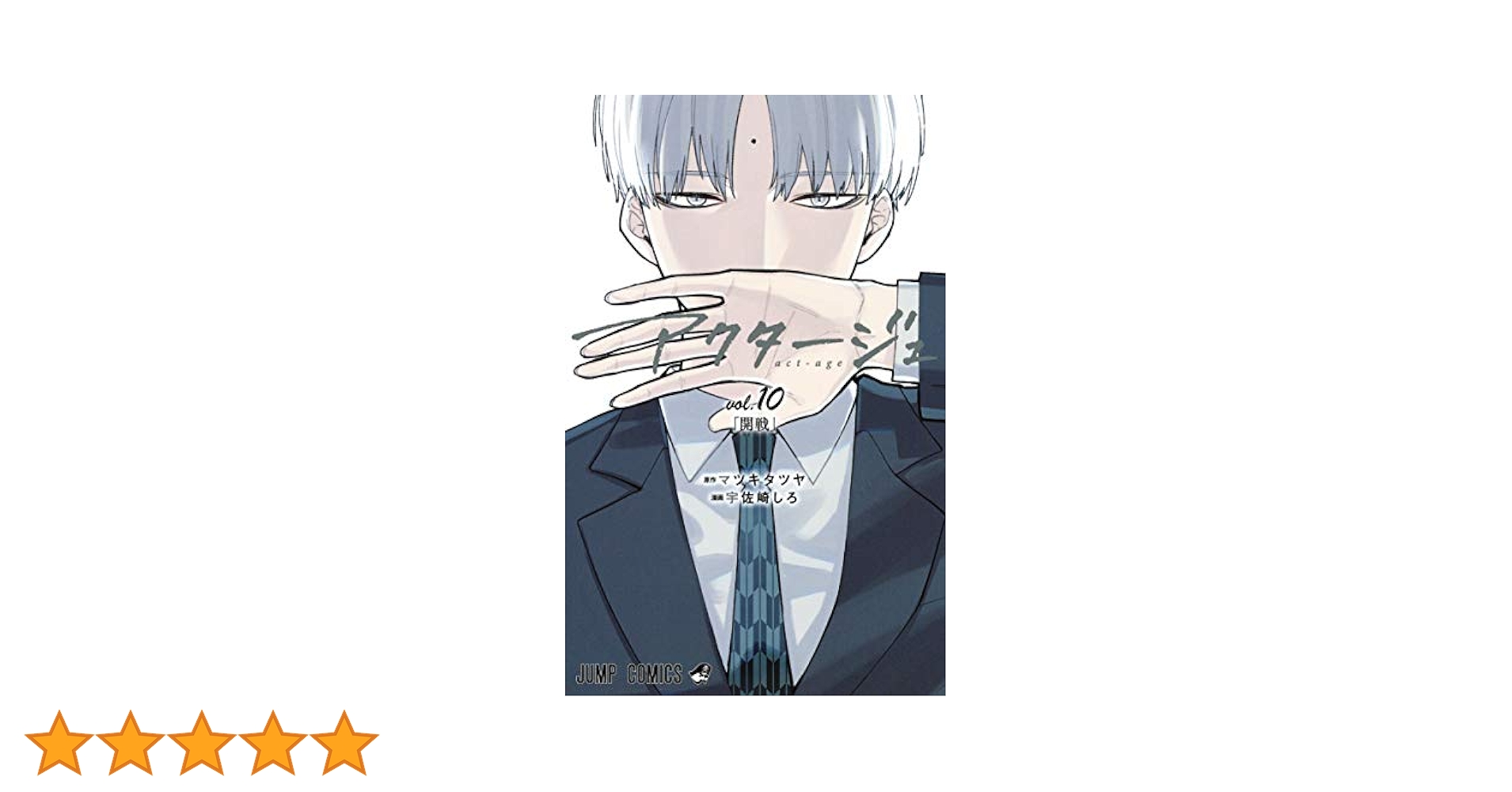 アクタージュ 1〜10 アクタージュ act-age 10 (ジャンプコミックス) | 宇佐崎 しろ
